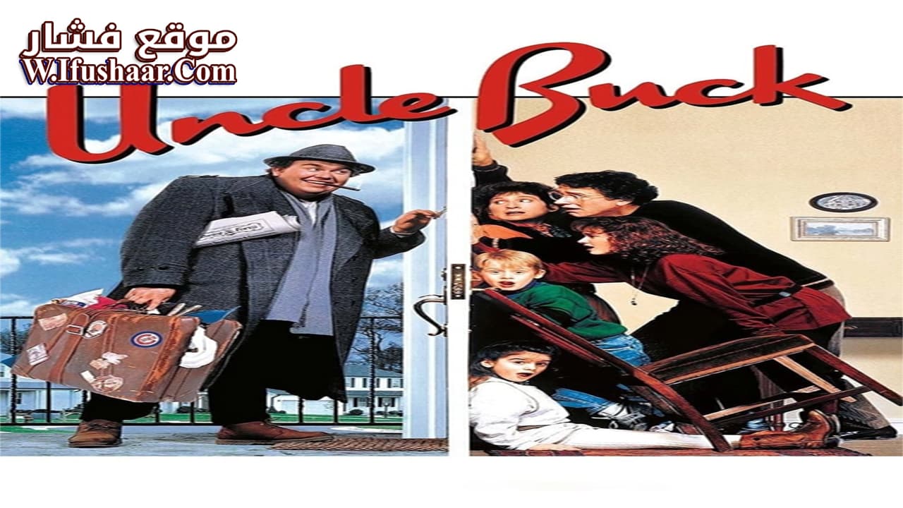 فيلم Uncle Buck 1989 مترجم
