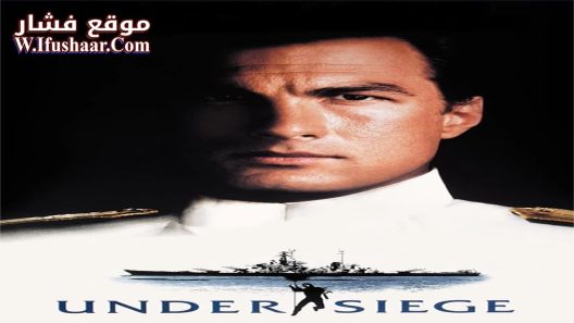فيلم Under Siege 1992 مترجم