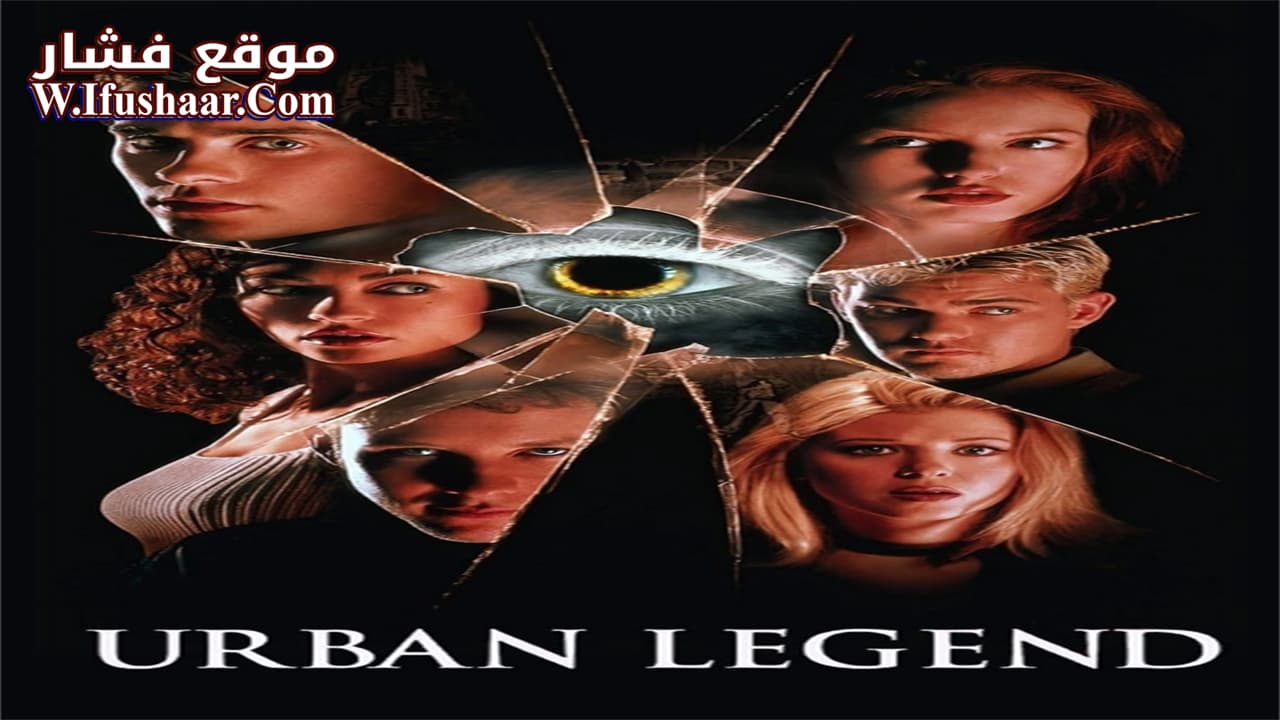 فيلم Urban Legend 1998 مترجم