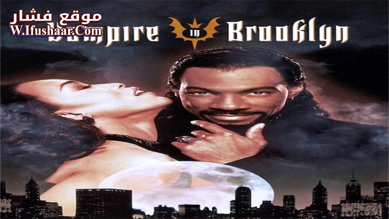 فيلم Vampire in Brooklyn 1995 مترجم