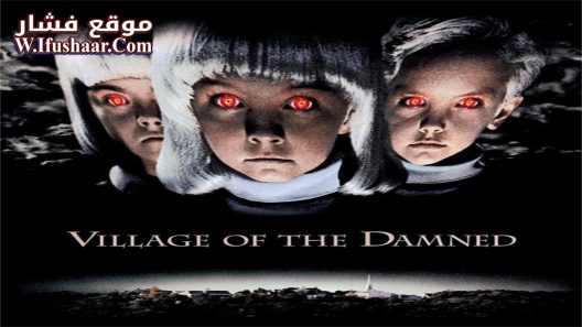 فيلم Village of the Damned 1995 مترجم