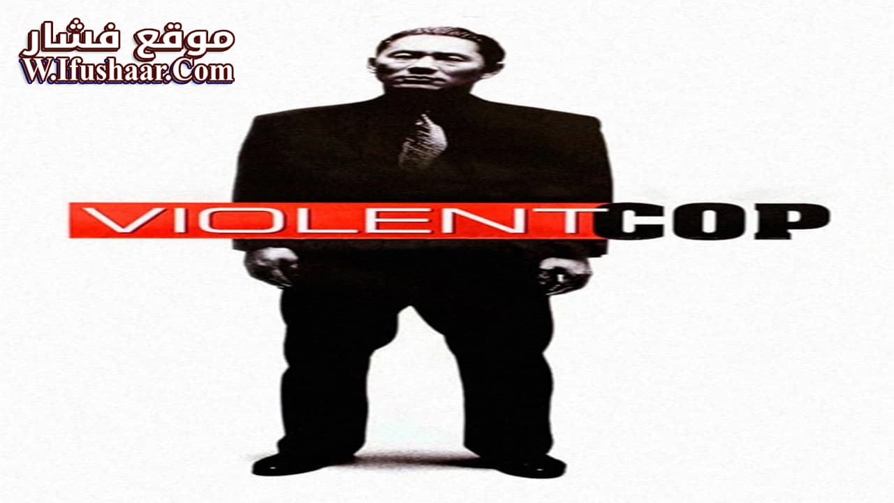 فيلم Violent Cop 1989 مترجم