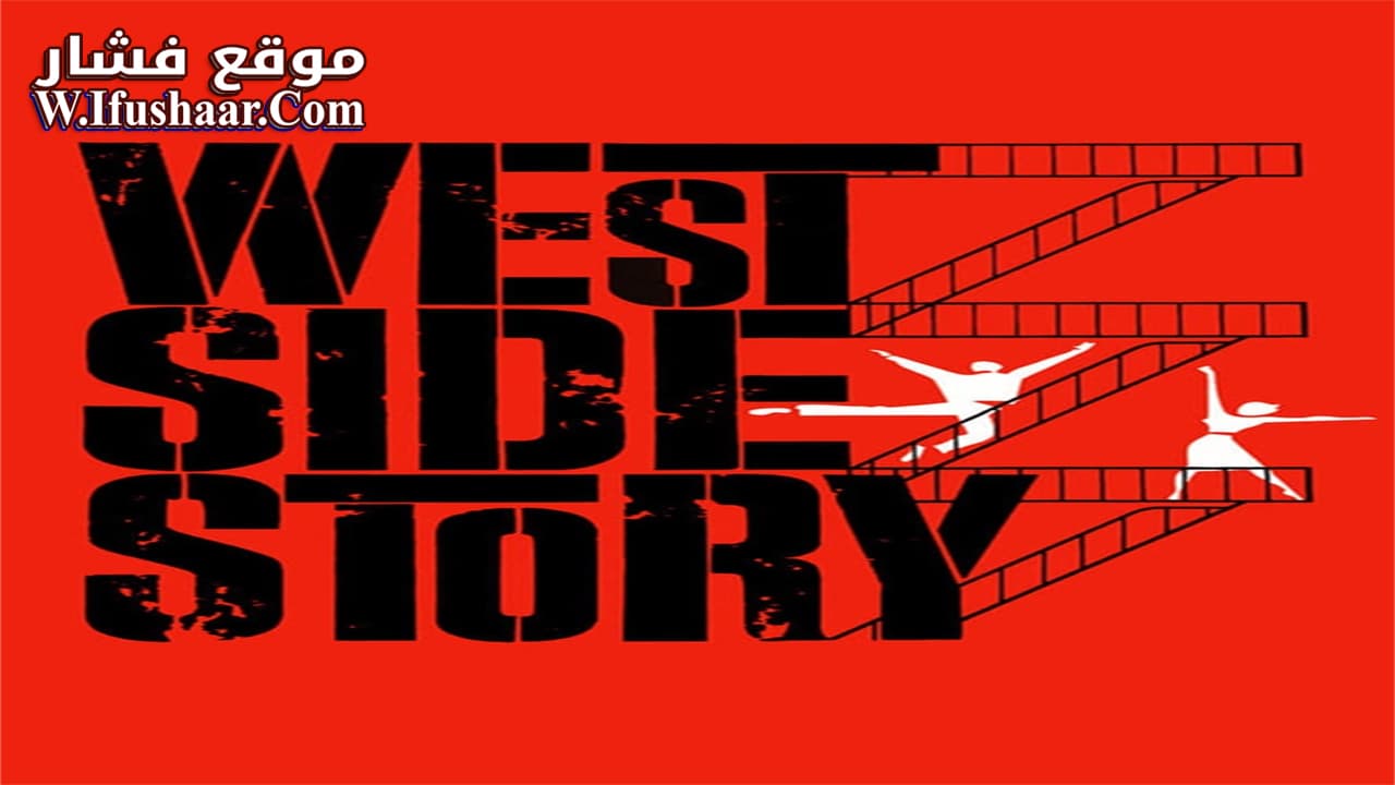 فيلم West Side Story 1961 مترجم