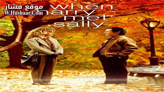 فيلم When Harry Met Sally 1989 مترجم