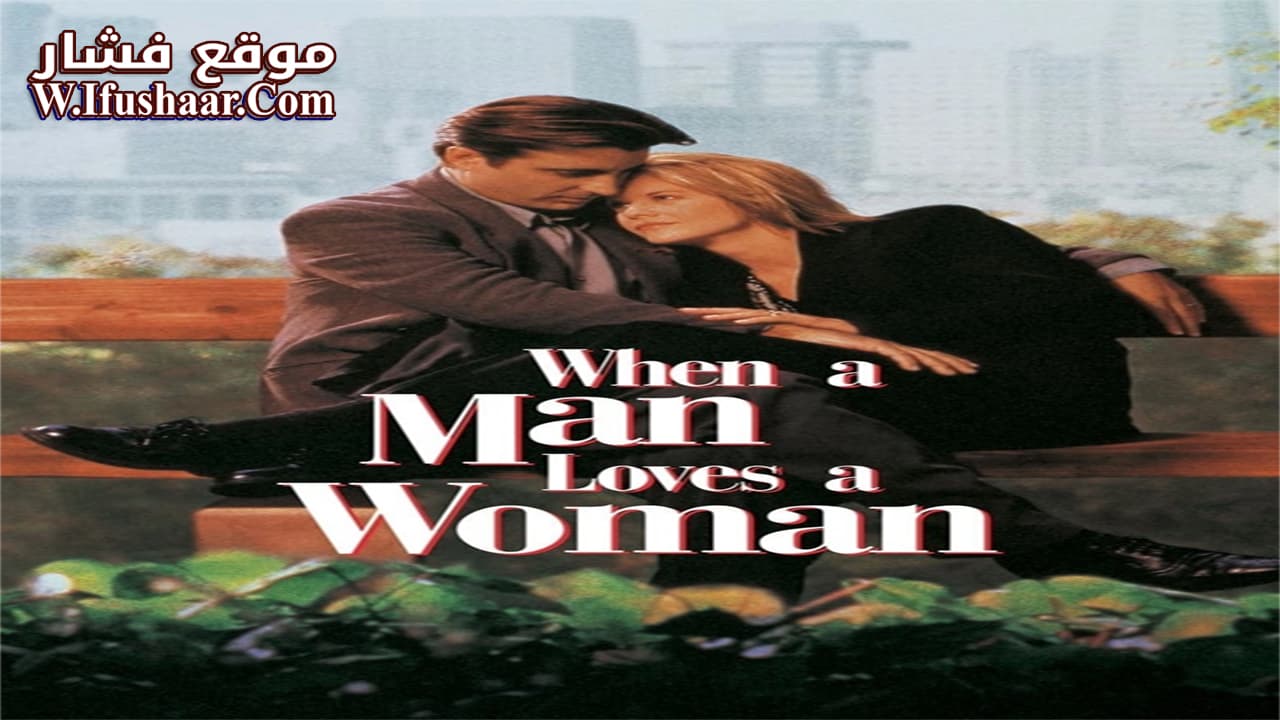 فيلم When a Man Loves a Woman 1995 مترجم