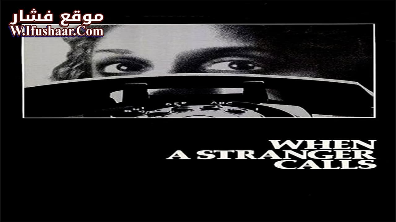 فيلم When a Stranger Calls 1979 مترجم