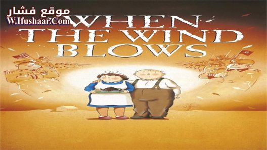 فيلم When the Wind Blows 1986 مترجم