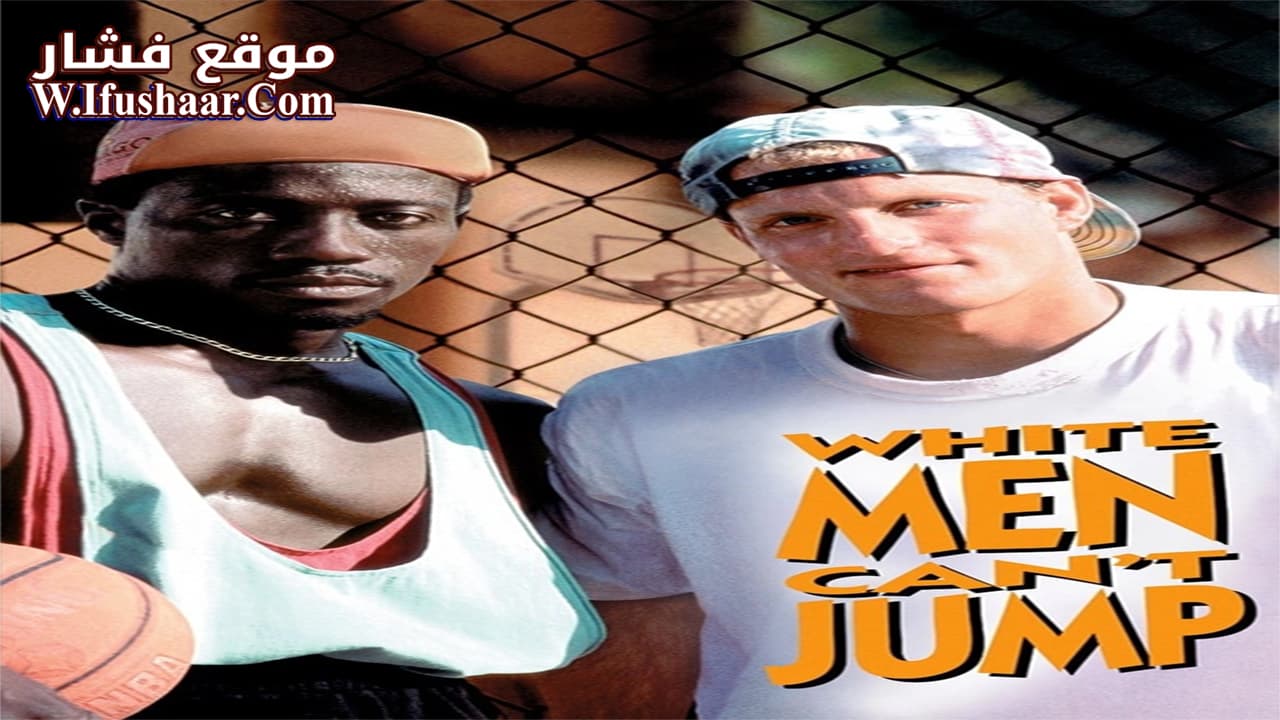 فيلم White Men Can’t Jump 1992 مترجم