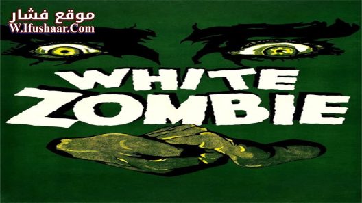 فيلم White Zombie 1932 مترجم