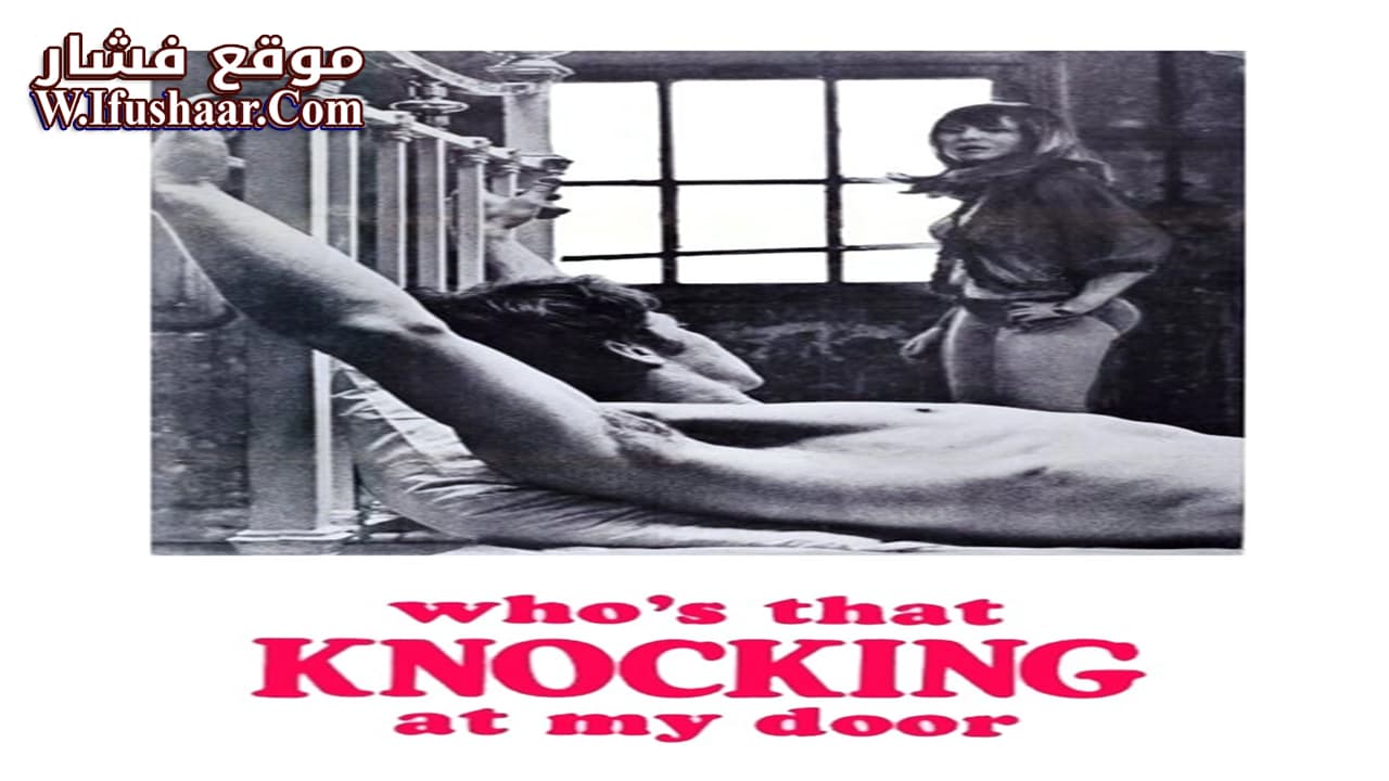 فيلم Who’s That Knocking at My Door 1967 مترجم