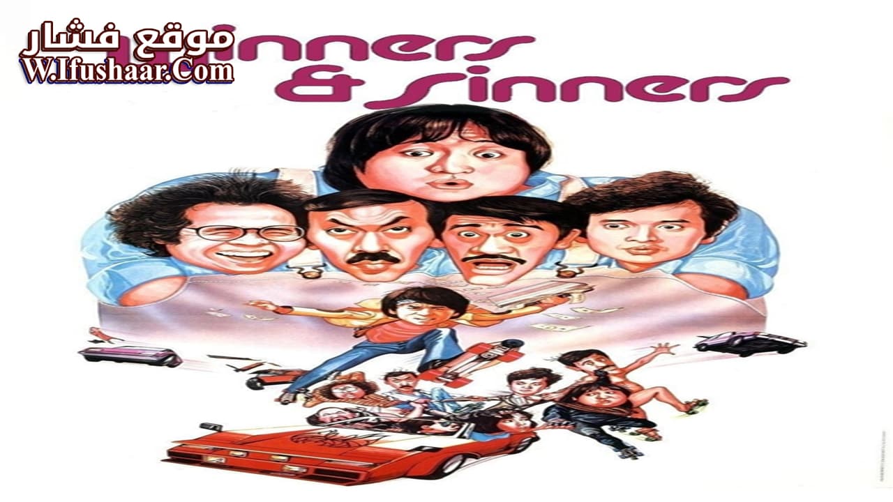 فيلم Winners & Sinners 1983 مترجم