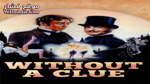 فيلم Without a Clue 1988 مترجم