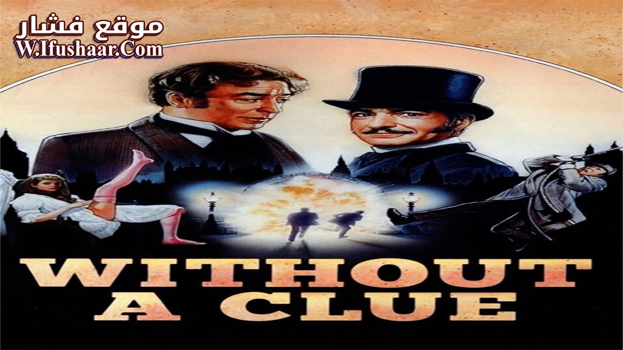 فيلم Without a Clue 1988 مترجم