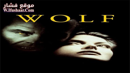 فيلم Wolf 1995 مترجم