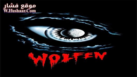 فيلم Wolfen 1981 مترجم