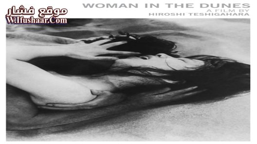 فيلم Woman in the Dunes 1964 مترجم