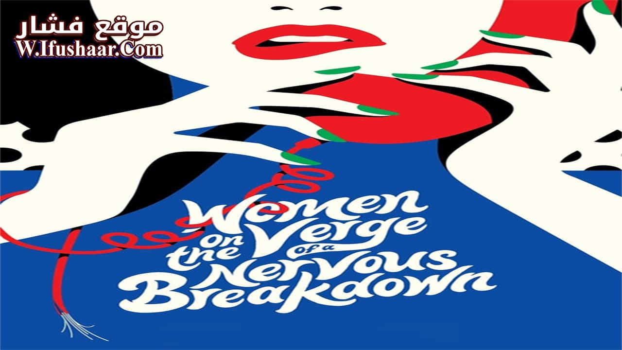 فيلم Women on the Verge of a Nervous Breakdown 1988 مترجم