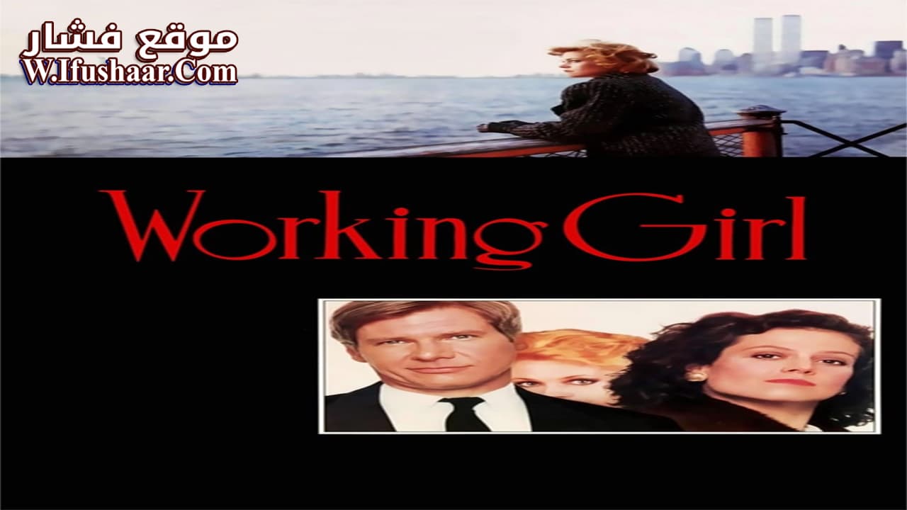 فيلم Working Girl 1988 مترجم