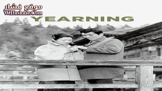 فيلم Yearning 1964 مترجم