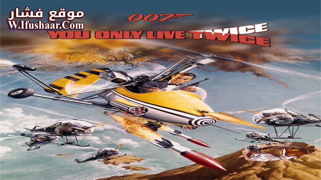 فيلم You Only Live Twice 1967 مترجم