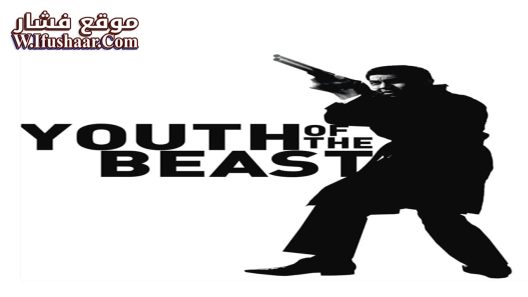 فيلم Youth of the Beast 1963 مترجم