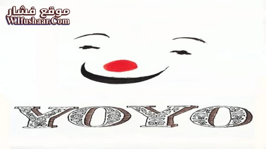 فيلم Yoyo 1965 مترجم