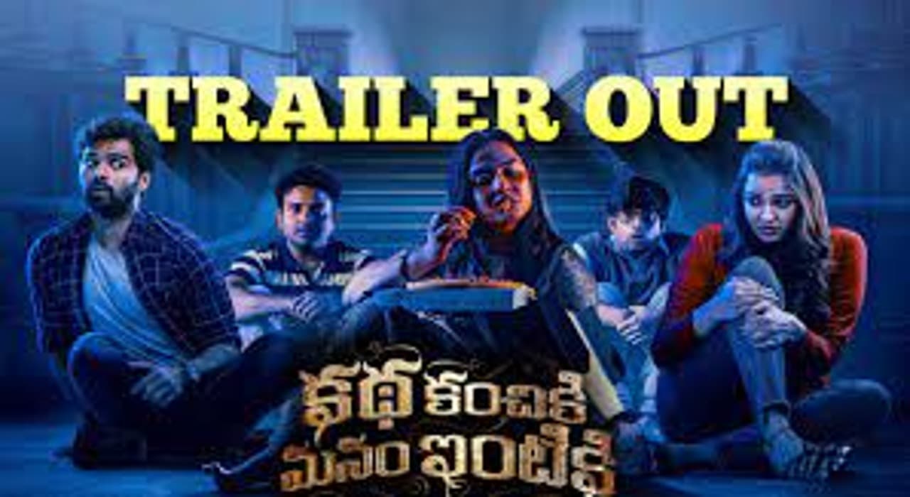 فيلم Katha Kanchiki Manam Intiki 2022 مترجم