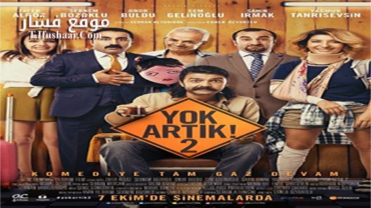 فيلم 2 Yok Artik 2 2016 مترجم