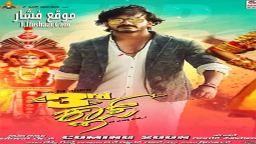 فيلم 3rd Class 2020 مترجم