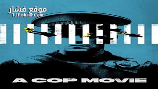 فيلم A Cop Movie 2021 مترجم