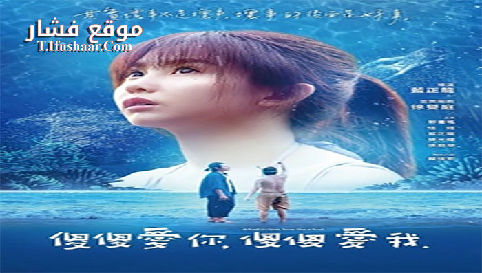 فيلم A Fool in Love Love Like a Fool 2019 مترجم