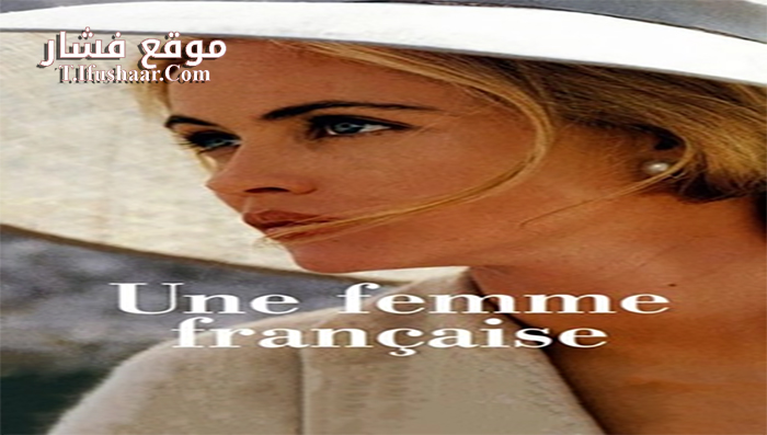 فيلم A French Woman 1995 مترجم