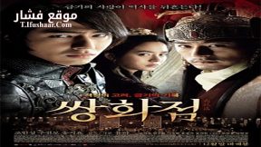 فيلم A Frozen Flower 2008 مترجم