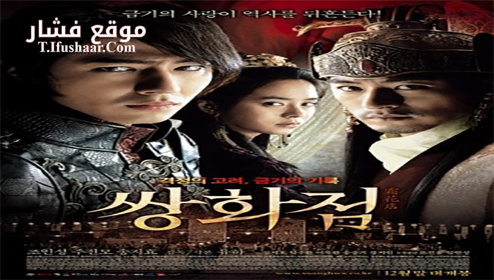 فيلم A Frozen Flower 2008 مترجم