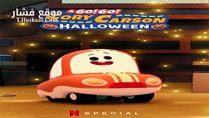 فيلم A Go! Go! Cory Carson Halloween 2020 مترجم