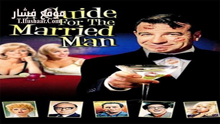 فيلم A Guide for the Married Man 1967 مترجم