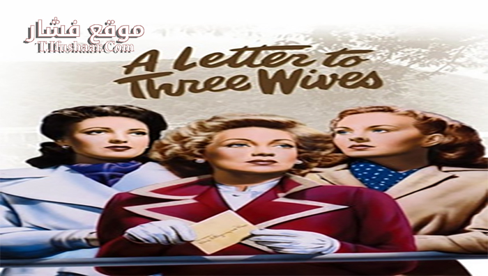 فيلم A Letter to Three Wives 1949 مترجم