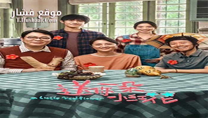 فيلم A Little Red Flower 2020 مترجم