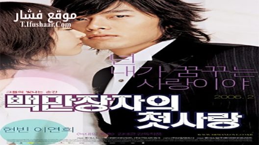 فيلم A Millionaire’s First Love 2006 مترجم