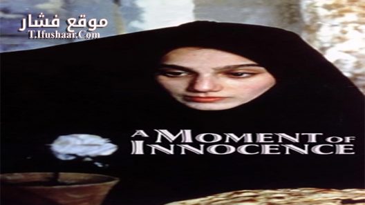 فيلم A Moment of Innocence 1996 مترجم