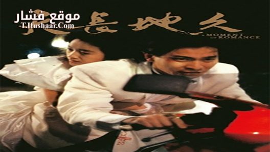 فيلم A Moment of Romance 1990 مترجم