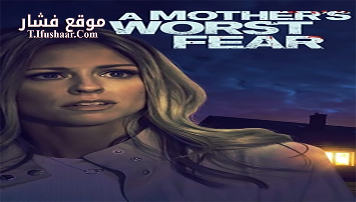 فيلم A Mothers Greatest Fear 2018 مترجم