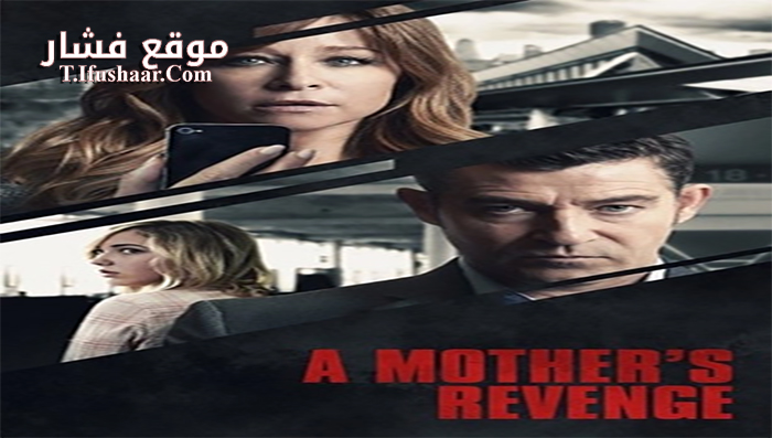 فيلم A Mothers Revenge 2016 مترجم