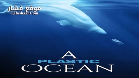 فيلم A Plastic Ocean 2016 مترجم