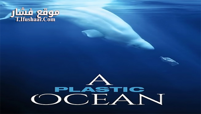 فيلم A Plastic Ocean 2016 مترجم