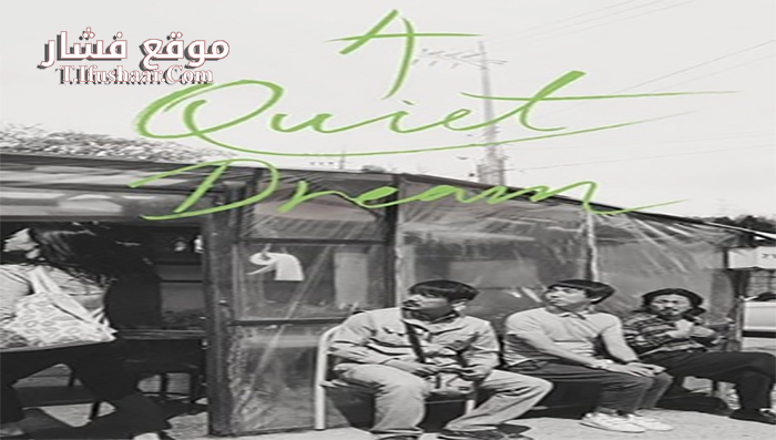 فيلم A Quiet Dream 2016 مترجم