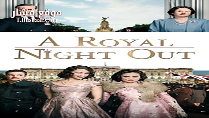 فيلم A Royal Night Out 2015 مترجم