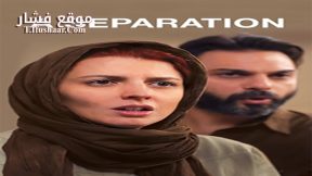 فيلم A Separation 2017 مترجم
