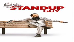 فيلم A Stand Up Guy 2016 مترجم