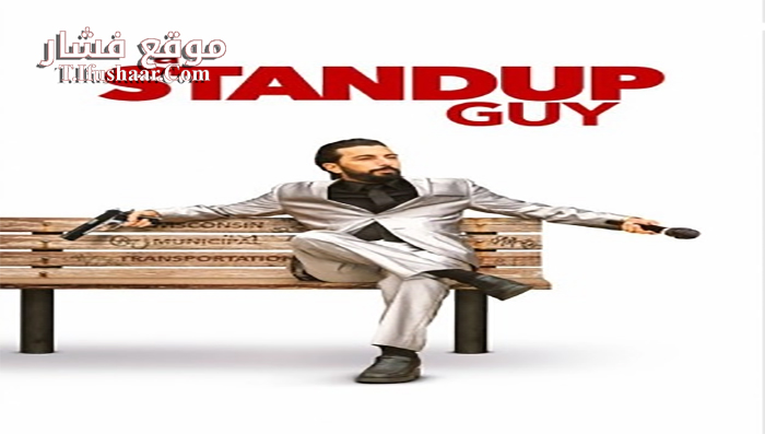 فيلم A Stand Up Guy 2016 مترجم